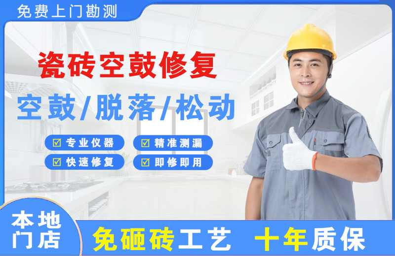 逊克瓷砖空鼓修复