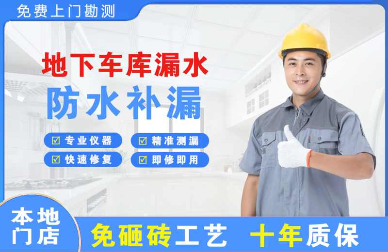 逊克地下车库漏水维修